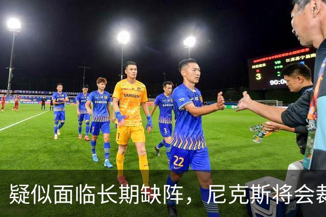 疑似面临长期缺阵，尼克斯将会裁掉手持训练营合同的内线老将？