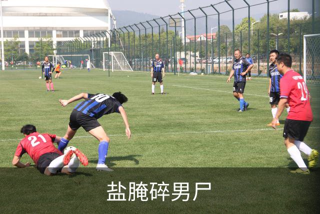 盐腌碎男尸