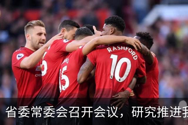 省委常委会召开会议，研究推进我省卫生与健康、办好广交会等工作