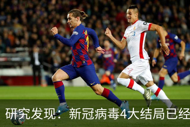 研究发现：新冠病毒4大结局已经不可避免，62岁以上老年人要注意