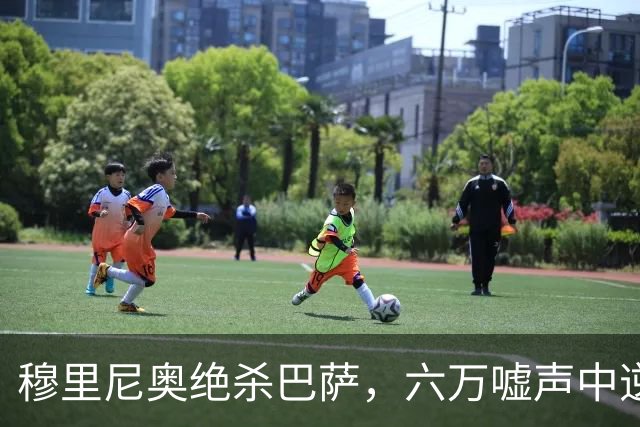 穆里尼奥绝杀巴萨，六万嘘声中逆转连胜神话