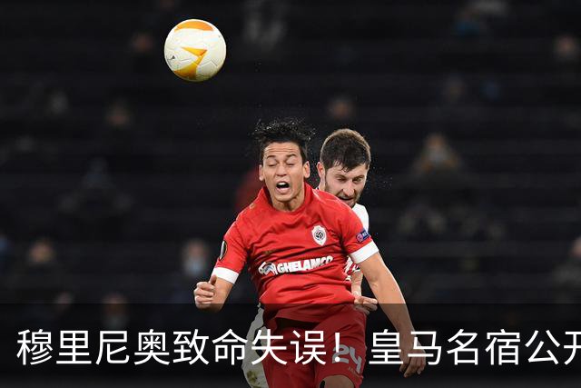 穆里尼奥致命失误！皇马名宿公开炮轰！伯纳乌天才必须首发