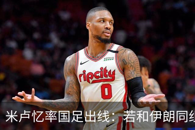 米卢忆率国足出线：若和伊朗同组会麻烦很多，我们避开他们和沙特