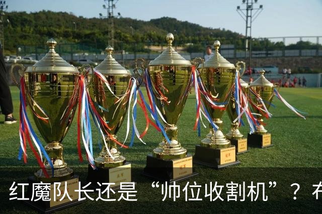 红魔队长还是“帅位收割机”？布鲁诺的过度自我正动摇曼联根基