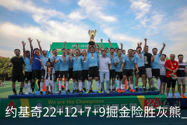 约基奇22+12+7+9掘金险胜灰熊 活塞大胜黄蜂