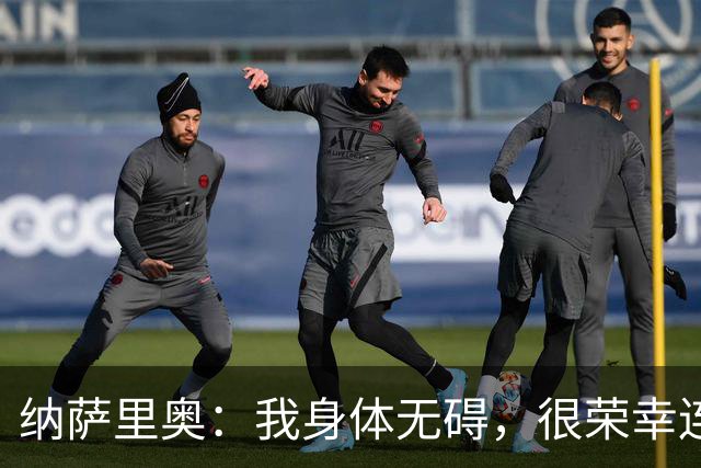 纳萨里奥：我身体无碍，很荣幸连续3年被评为队内最佳球员