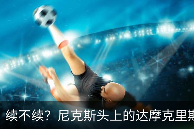 续不续？尼克斯头上的达摩克里斯之剑