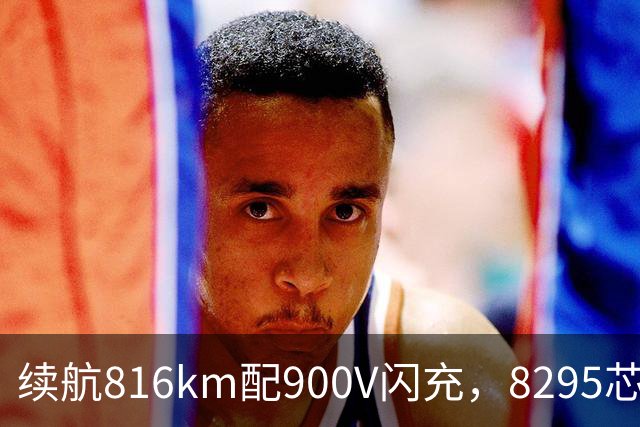 续航816km配900V闪充，8295芯片+激光雷达，家用值得看看