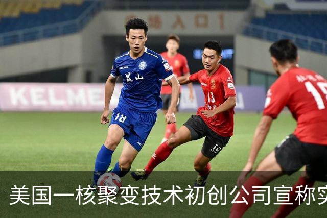 美国一核聚变技术初创公司宣称实现“汞变稳定黄金”，产出水平是欧洲十倍