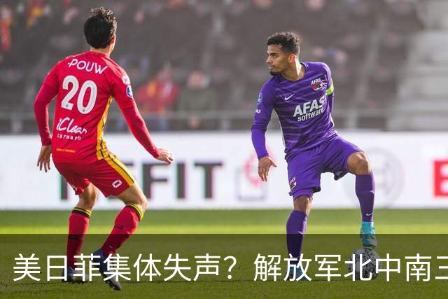 美日菲集体失声？解放军北中南三线亮剑，中国把底牌摊在浪头上