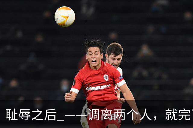 耻辱之后 ——调离两个人，就完了？