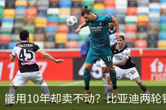 能用10年却卖不动？比亚迪两轮锂电池，为何败给几百块的铅酸？