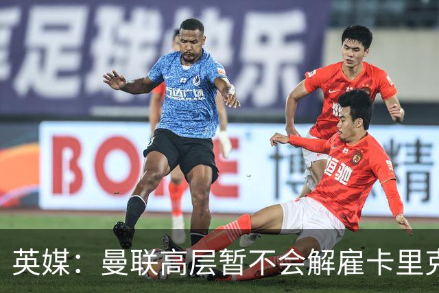 英媒：曼联高层暂不会解雇卡里克 他将带队战切尔西