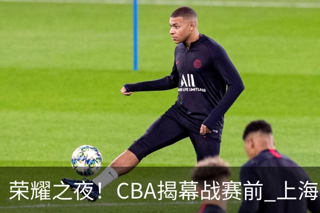 荣耀之夜！CBA揭幕战赛前 上海男篮获颁上赛季总冠军戒指💍