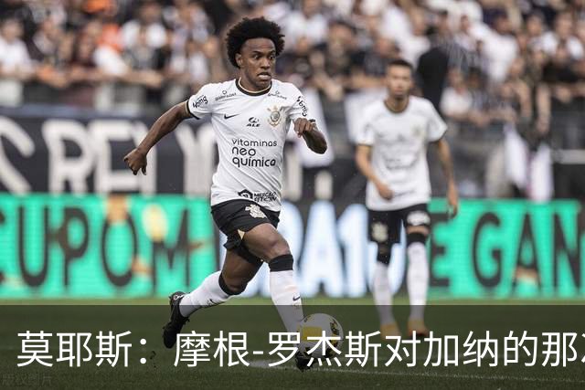 莫耶斯：摩根-罗杰斯对加纳的那次铲抢本该吃第二黄