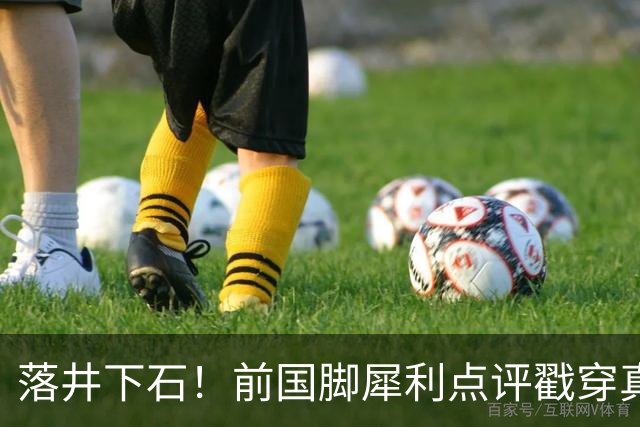 落井下石！前国脚犀利点评戳穿真相：成都蓉城在中超根本没朋友