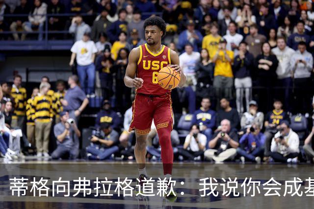 蒂格向弗拉格道歉：我说你会成基里连科，现在你快成詹姆斯了
