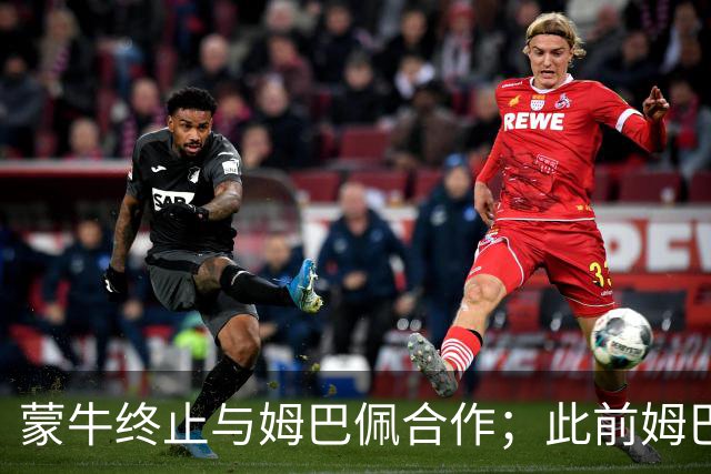蒙牛终止与姆巴佩合作；此前姆巴佩发表涉中国不当言论，东鹏饮料集团已终止合作，昂跑下架其相关物料