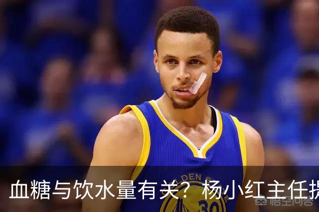 血糖与饮水量有关？杨小红主任提醒：血糖偏高的人，喝水一定要留心这3点