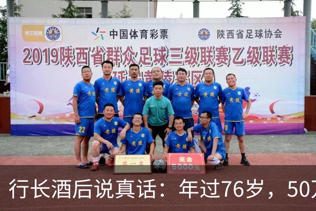 行长酒后说真话：年过76岁，50万以上存款别都存个人名下