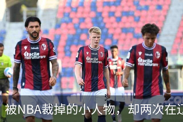 被NBA裁掉的小人物，却两次在辽宁男篮最需要时杀回来