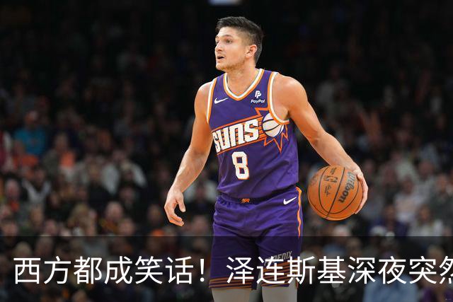 西方都成笑话！泽连斯基深夜突然反水：放弃北约，我们要领土！