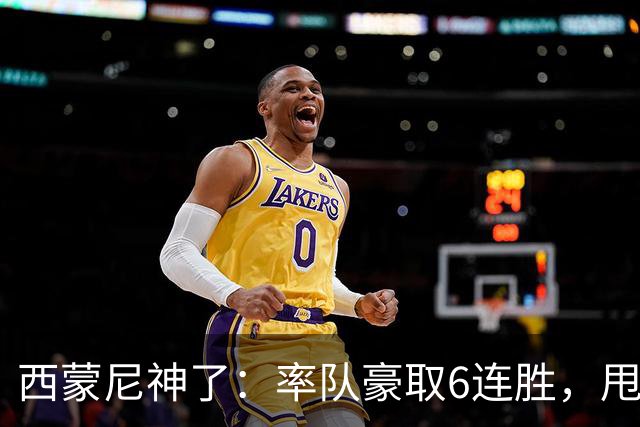 西蒙尼神了：率队豪取6连胜，甩开皇马4分，1.1亿巨星连场破门