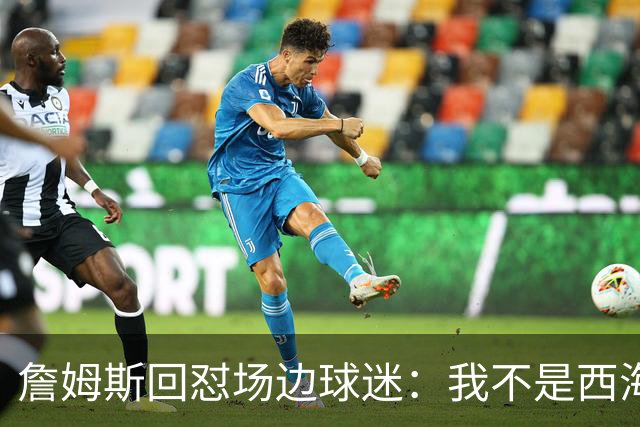 詹姆斯回怼场边球迷：我不是西海岸人，我是俄亥俄人