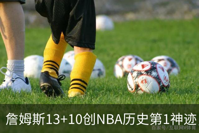 詹姆斯13+10创NBA历史第1神迹，76人逆转步行者！马克西末节17分，神射归位