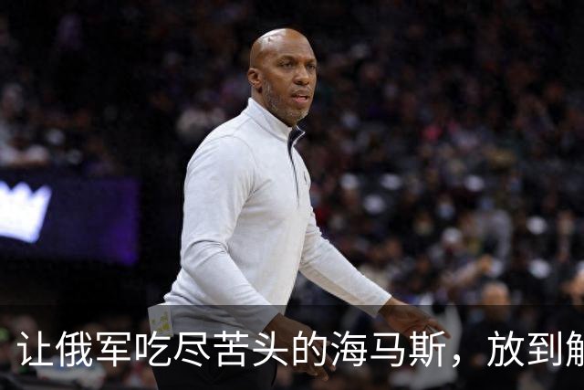 让俄军吃尽苦头的海马斯，放到解放军眼里，是一个什么水平？