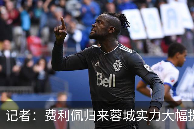 记者：费利佩归来蓉城实力大幅提升 过去一周海港队和球迷挺冷静