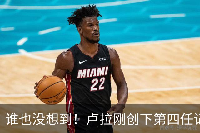谁也没想到！卢拉刚创下第四任记录，一个巨大挑战就摆在眼前