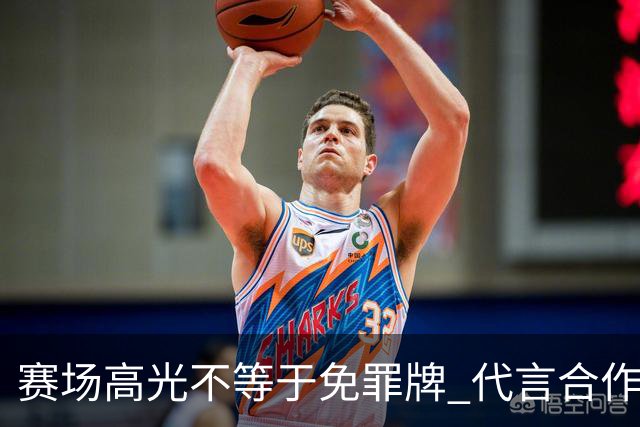 赛场高光不等于免罪牌 代言合作有不可逾越红线