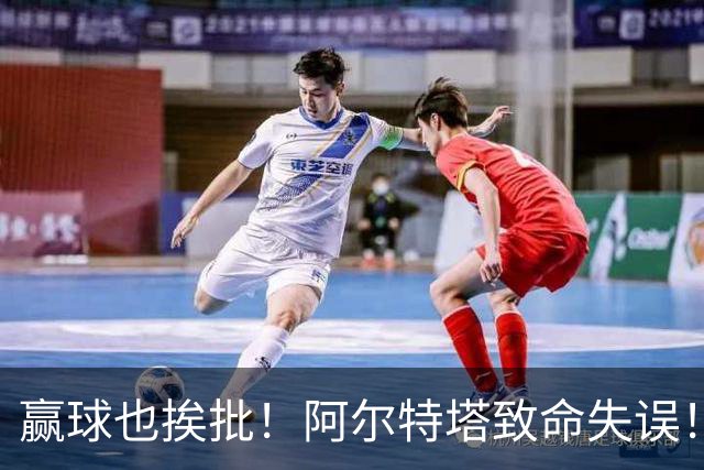 赢球也挨批！阿尔特塔致命失误！阿森纳天才惨遭弃用