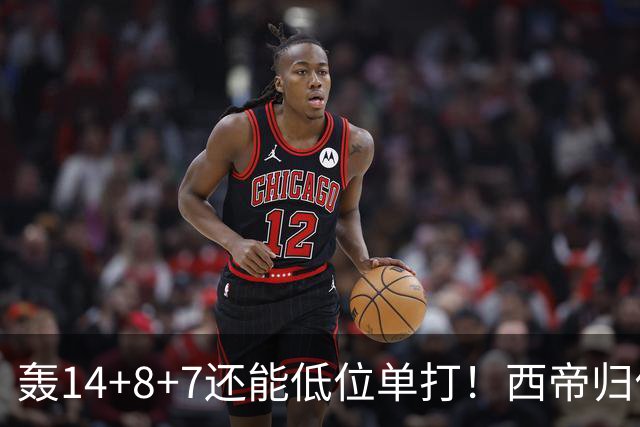 轰14+8+7还能低位单打！西帝归位引美记盛赞 湖媒盼布朗尼1换3太扯