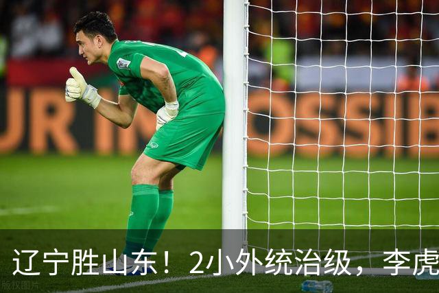 辽宁胜山东！2小外统治级，李虎翼吴昌泽涨球，内线却被法耶虐！
