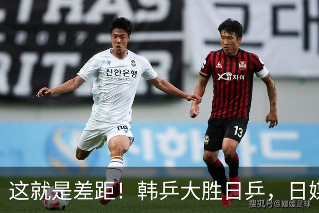 这就是差距！韩乒大胜日乒，日媒一针见血，点破日本为啥只拿1分