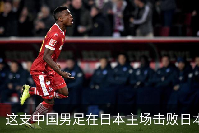 这支中国男足在日本主场击败日本队夺冠！