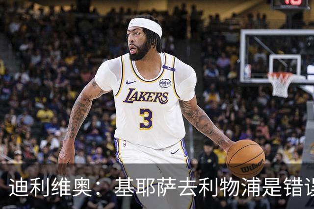 迪利维奥：基耶萨去利物浦是错误，尤文有人不配穿这身球衣