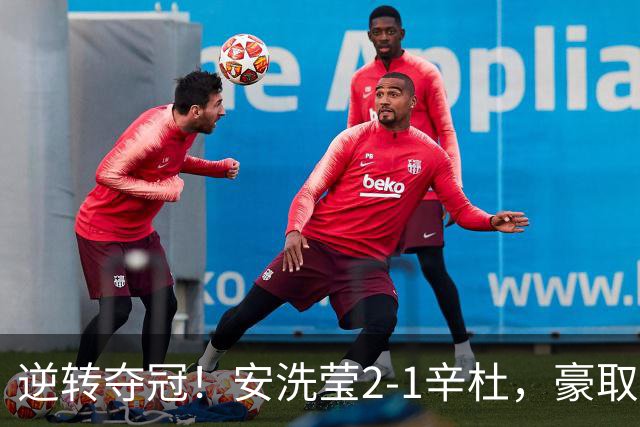 逆转夺冠！安洗莹2-1辛杜，豪取50连胜，法国公开赛实现三连冠