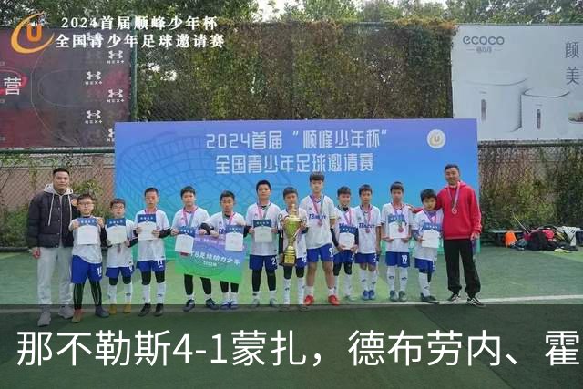 那不勒斯4-1蒙扎，德布劳内、霍伊伦破门，波利塔诺传射建功