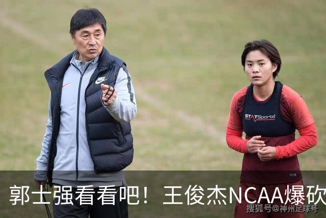 郭士强看看吧！王俊杰NCAA爆砍31分带队赢球，为何差距那么大？