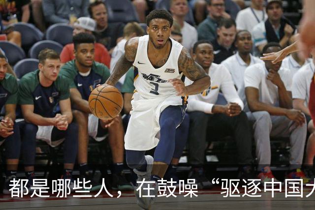 都是哪些人，在鼓噪“驱逐中国大使”？