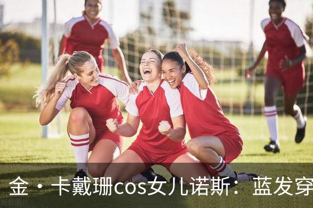 金·卡戴珊cos女儿诺斯：蓝发穿环，13岁女儿造型被她复制