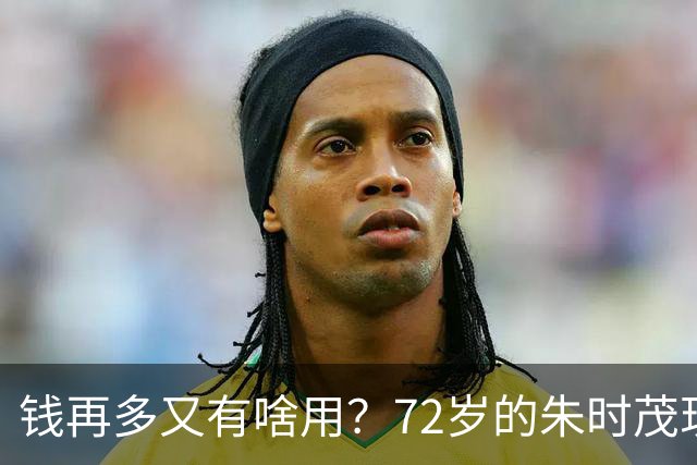 钱再多又有啥用？72岁的朱时茂现状曝光，给所有男明星提了个醒