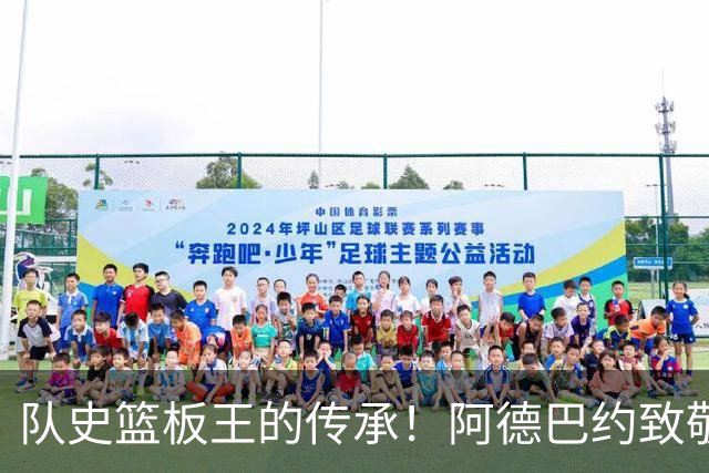 队史篮板王的传承！阿德巴约致敬哈斯勒姆：我对你无比感激