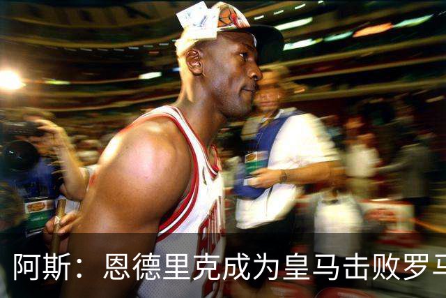 阿斯：恩德里克成为皇马击败罗马的英雄，他已迈出起飞的第一步