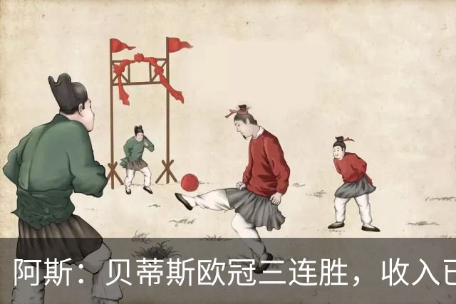 阿斯：贝蒂斯欧冠三连胜，收入已达2490万欧