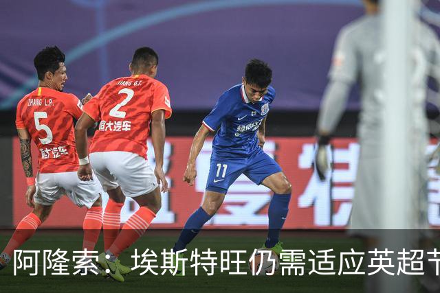 阿隆索：埃斯特旺仍需适应英超节奏；从未讨论过帕尔默离队