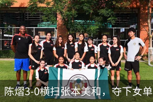 陈熠3-0横扫张本美和，夺下女单冠军，复仇成功，国乒已获四冠